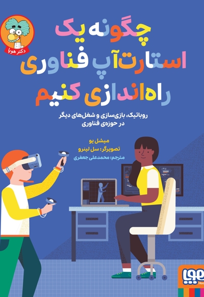 چگونه یک استارت آپ فناوری راه اندازی کنیم